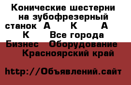 Конические шестерни на зубофрезерный станок 5А342, 5К328, 53А50, 5К32. - Все города Бизнес » Оборудование   . Красноярский край